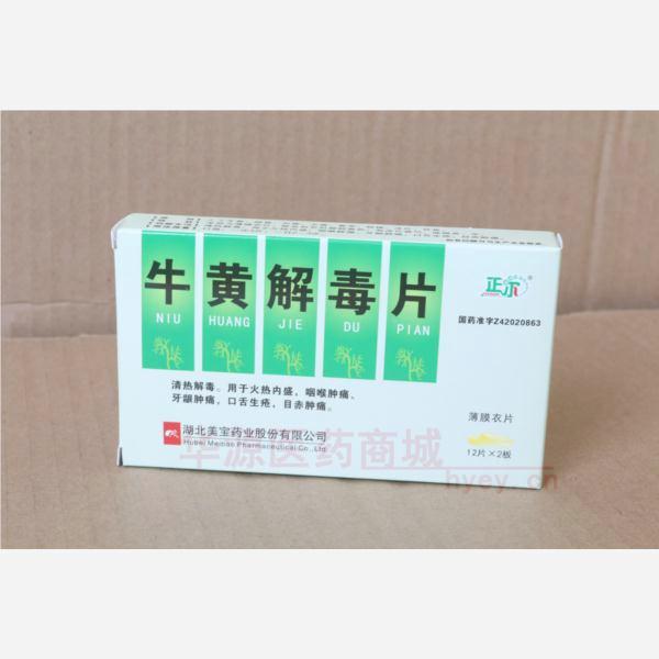 优选 牛黄解毒片