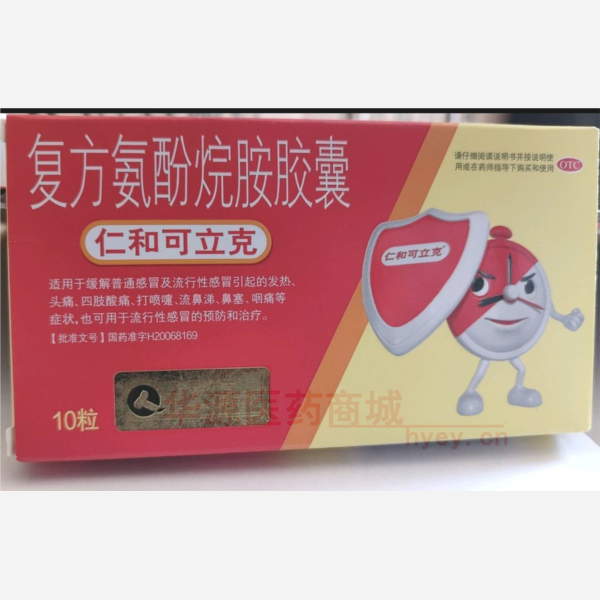优选 复方氨酚烷胺胶囊