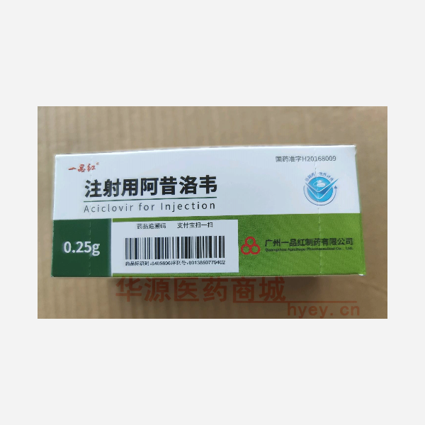 优选 注射用阿昔洛韦