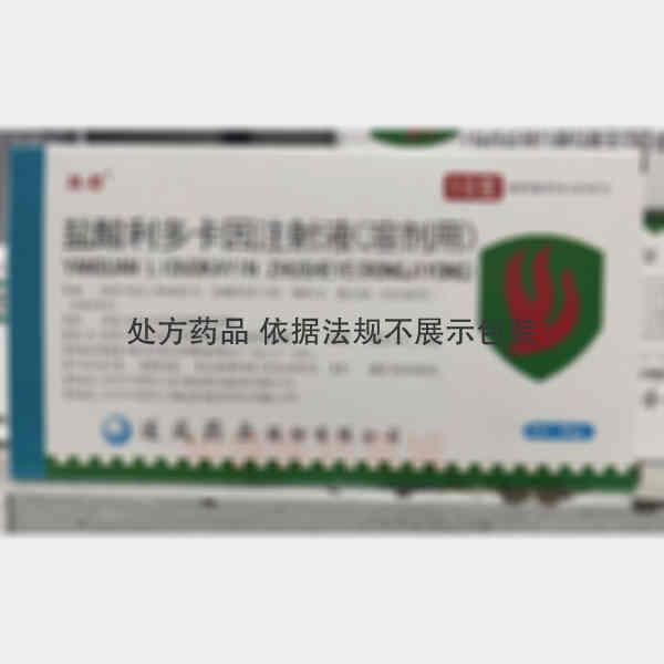 优选 盐酸利多卡因注射
