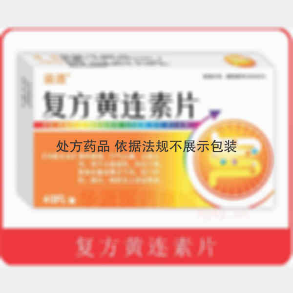 优选 复方黄连素片