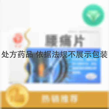 腰痛片 12s*4板 湖北广仁药业有限公司