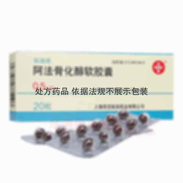 优选 阿法骨化醇软胶囊