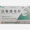 优选 泛昔洛韦片