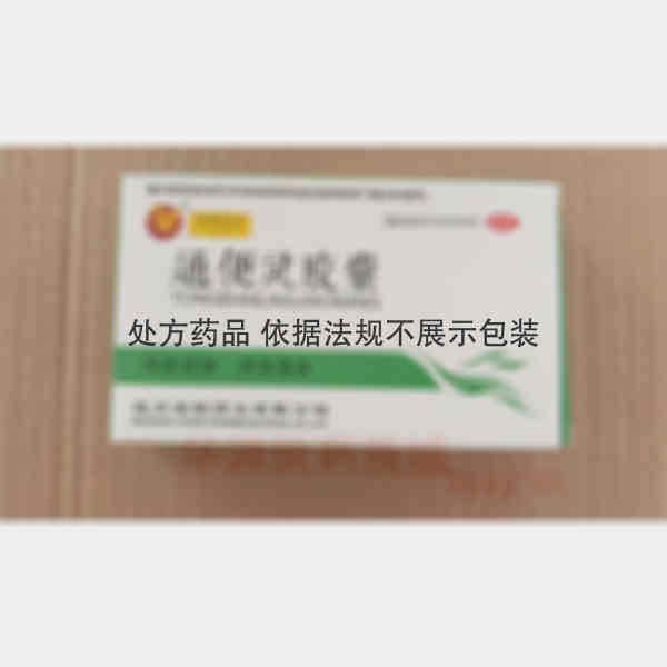 优选 通便灵胶囊