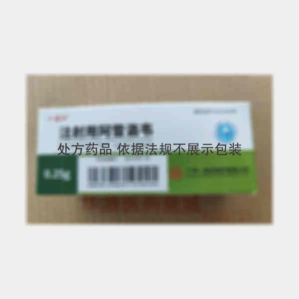 优选 注射用阿昔洛韦