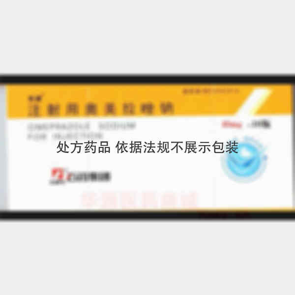 优选 注射用奥美拉唑钠