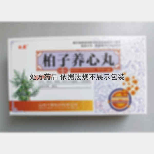 优选 柏子养心丸