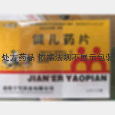 健儿药片 50mg*12s*12袋 洛阳宁竹药业有限公司