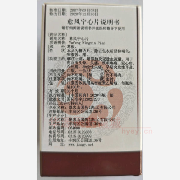 优选 愈风宁心片(套盒