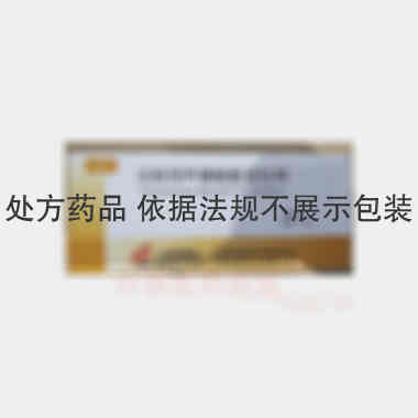 注射用甲磺酸酚妥 10mg*10瓶 广东星昊药业有限公司