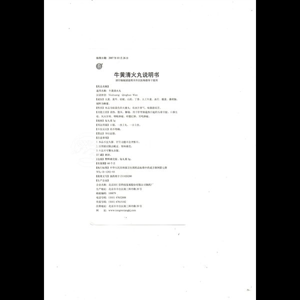 优选 牛黄清火丸