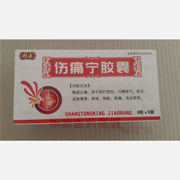 优选 伤痛宁胶囊