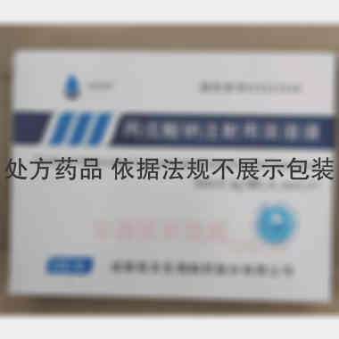 丙戊酸钠注射用浓 3ml:0.3g*5支 成都苑东生物制药股份有限公司