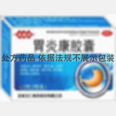 优选 胃炎康胶囊