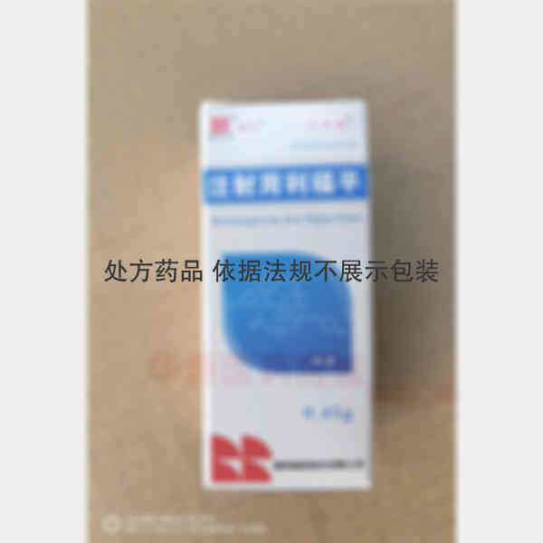 优选 注射用利福平（套