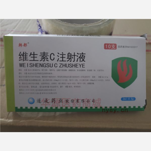 优选 维生素C注射液