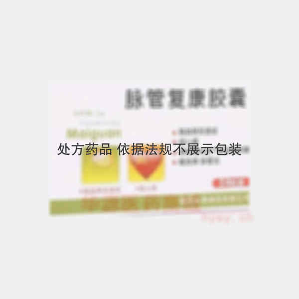 优选 脉管复康胶囊