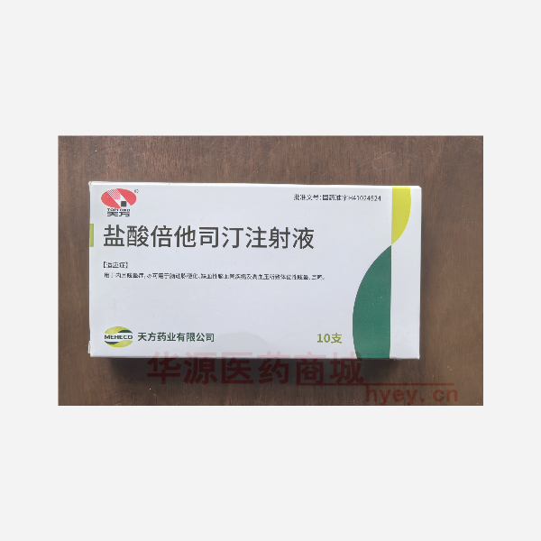 优选 盐酸倍他司汀注射