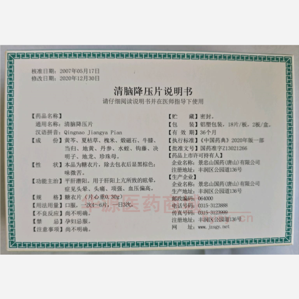 优选 清脑降压片