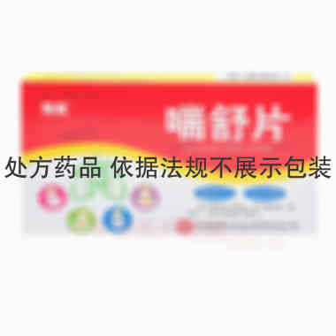 优选 喘舒片