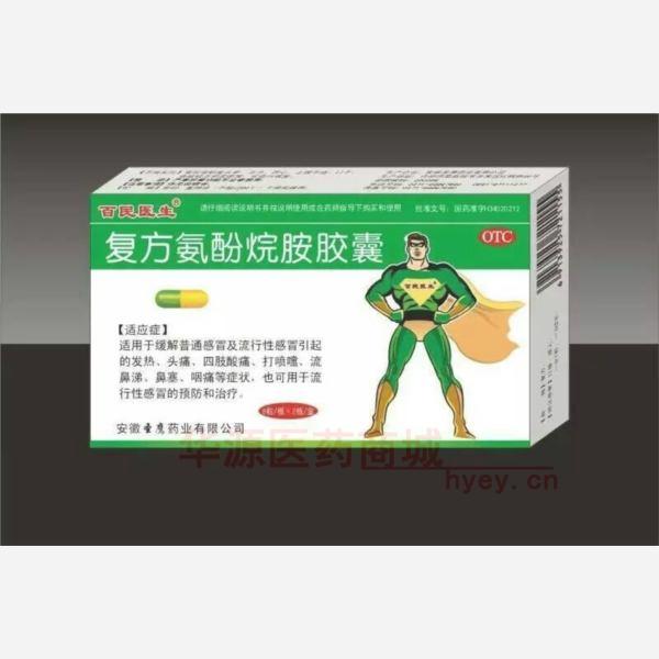 优选 复方氨酚烷胺胶囊