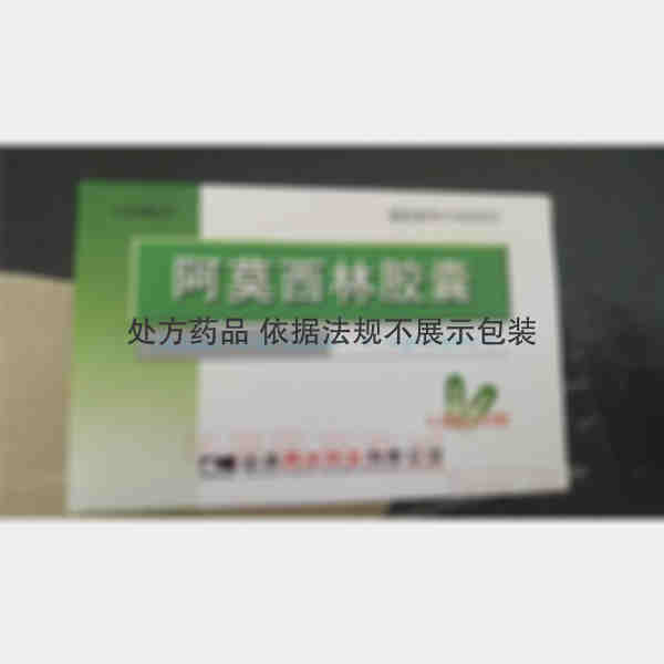 优选 阿莫西林胶囊(同
