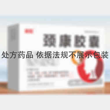 颈康胶囊 0.3g*13s*2板 吉林真元制药有限公司