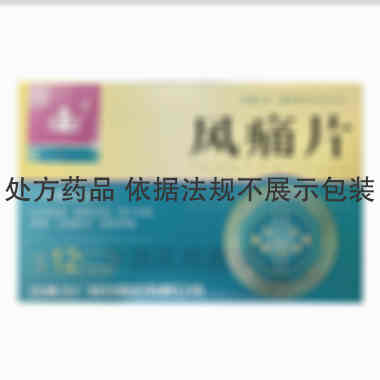 风痛片 0.26g*12s 吉林玉仁制药股份有限公司