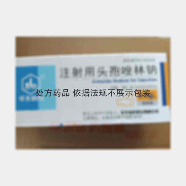 优选 注射用头孢唑林钠
