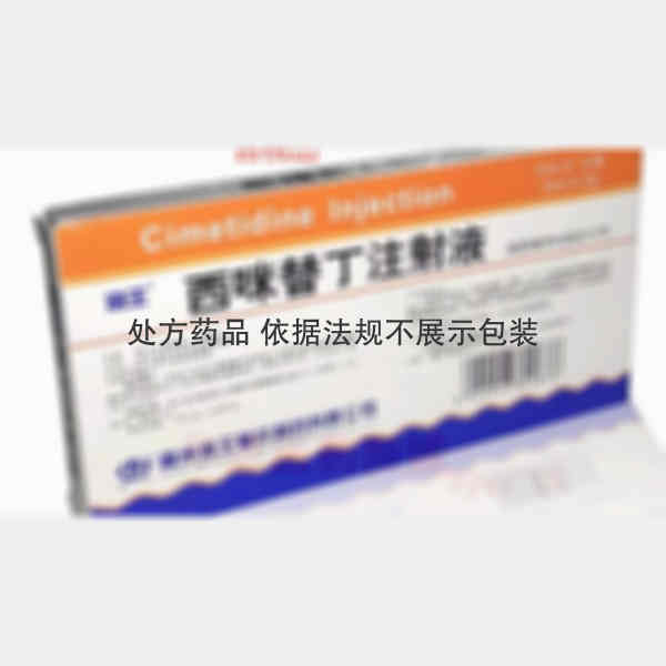 优选 西咪替丁注射液