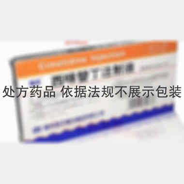 西咪替丁注射液