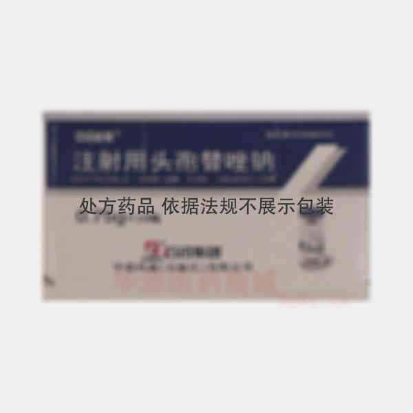 优选 注射用头孢替唑钠