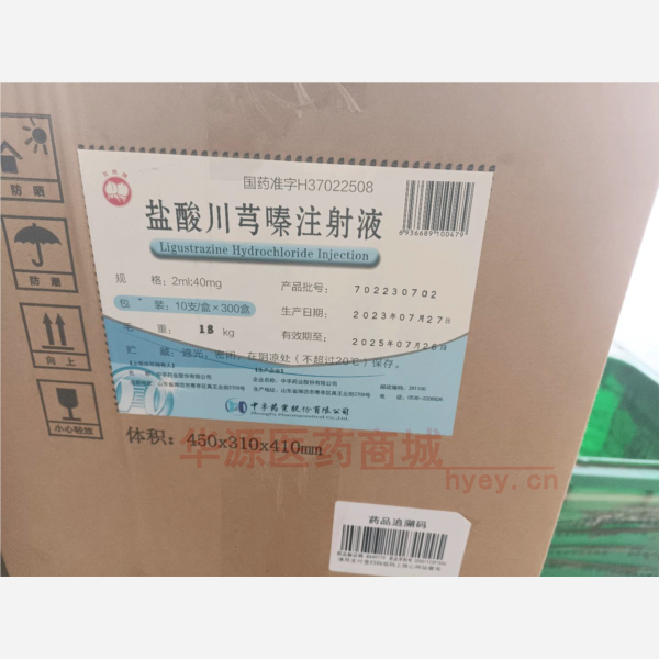 优选 盐酸川芎嗪注射液