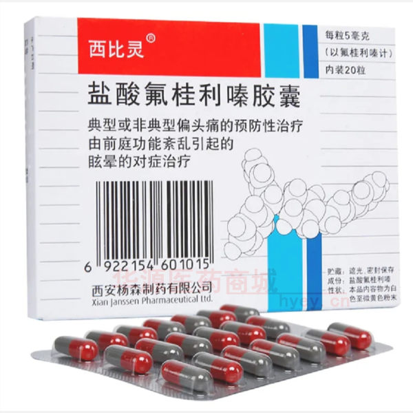优选 盐酸氟桂利嗪胶囊