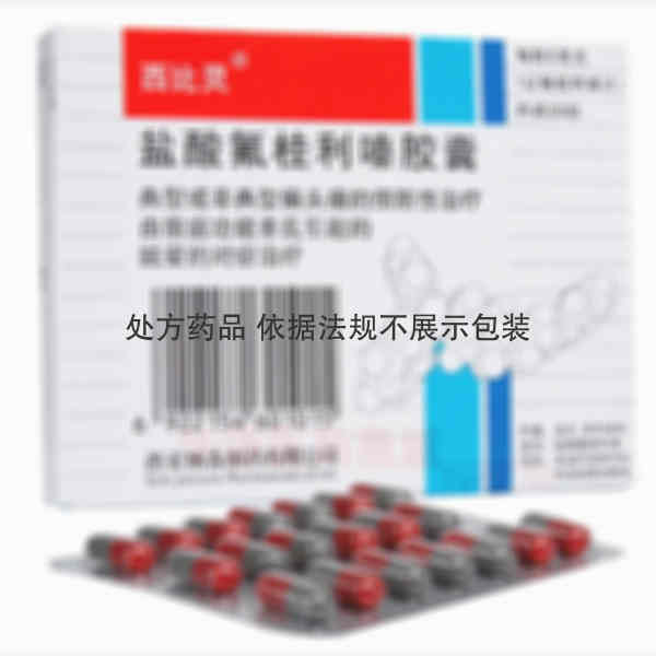 优选 盐酸氟桂利嗪胶囊