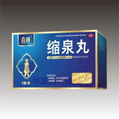 优选 缩泉丸