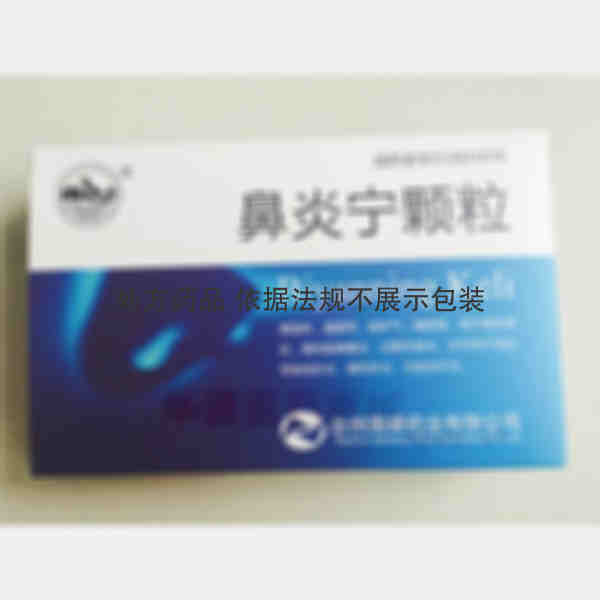 优选 鼻炎宁颗粒