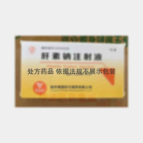 优选 肝素钠注射液.