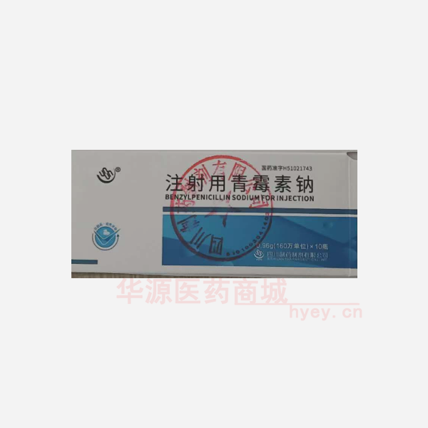 优选 注射用青霉素钠