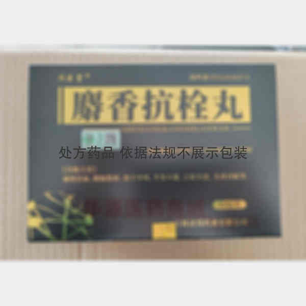 优选 麝香抗栓丸