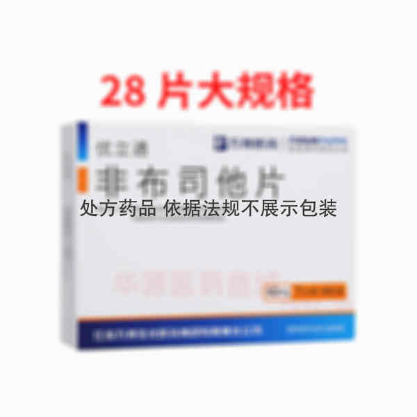 优选 非布司他片