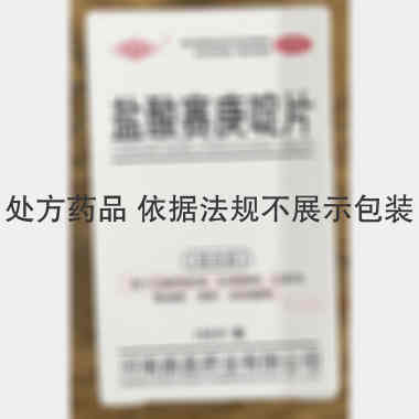 优选 盐酸赛庚啶片