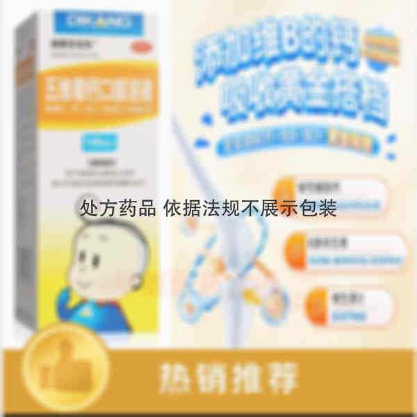 优选 五维葡钙口服溶液