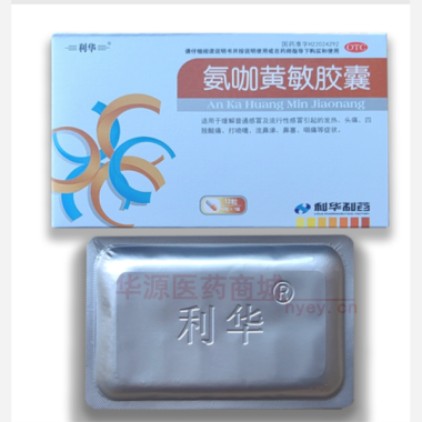 氨咖黄敏胶囊