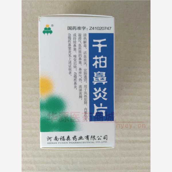 优选 千柏鼻炎片（套盒