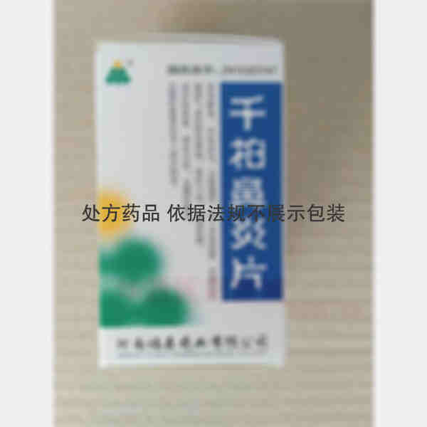 优选 千柏鼻炎片（套盒