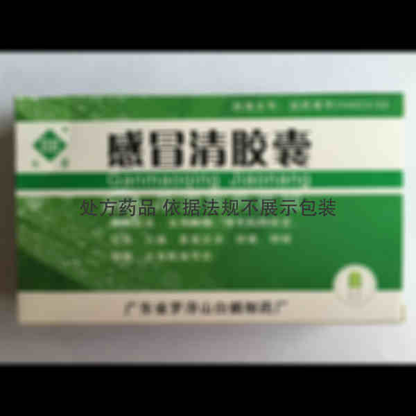 优选 感冒清胶囊