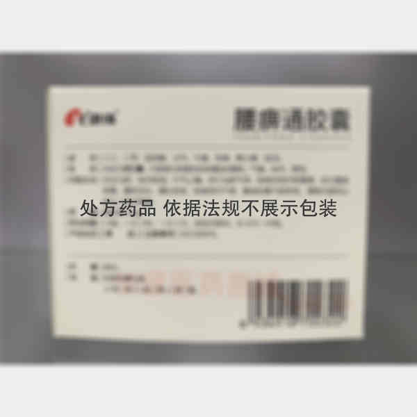 优选 腰痹通胶囊