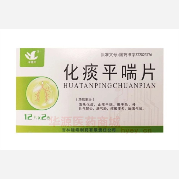 优选 化痰平喘片